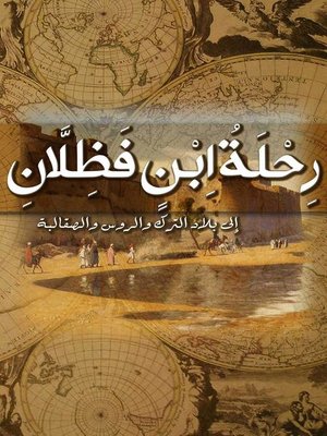 cover image of رحلة ابن فضلان إلى بلاد الترك والروس والصقالبة